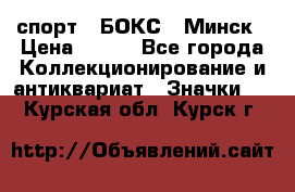 2.1) спорт : БОКС : Минск › Цена ­ 100 - Все города Коллекционирование и антиквариат » Значки   . Курская обл.,Курск г.